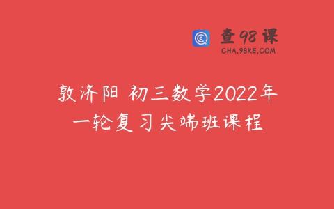 敦济阳 初三数学2022年一轮复习尖端班课程