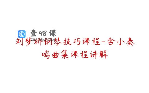 刘梦娇钢琴技巧课程-含小奏鸣曲集课程讲解
