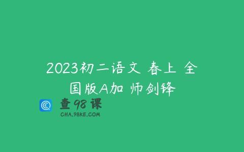 2023初二语文 春上 全国版A加 师剑锋