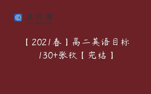 【2021春】高二英语目标130+张钦【完结】