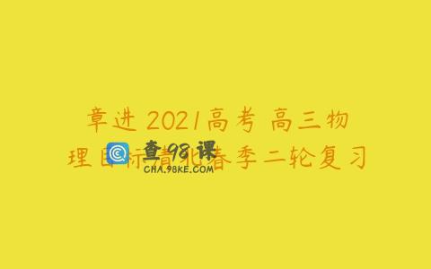 章进 2021高考 高三物理目标清北春季二轮复习