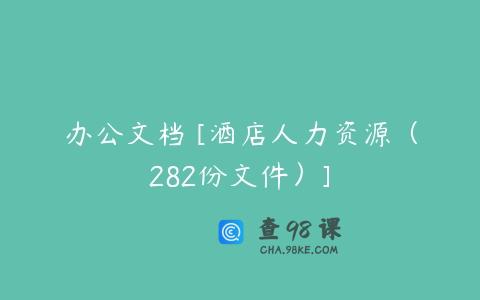 办公文档 [酒店人力资源（282份文件）]