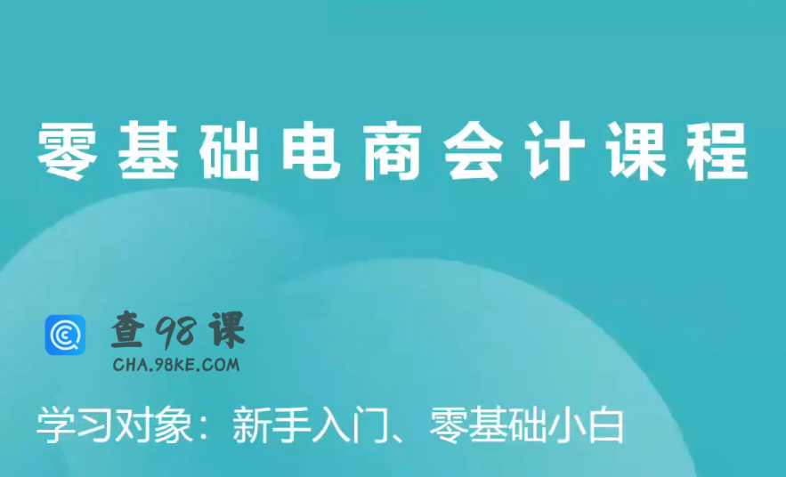电商财务零基础入门，基础认知+基础实操+进阶突破，轻松掌握