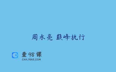 周永亮 巅峰执行