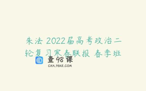 朱法垚2022届高考政治二轮复习寒春联报 春季班