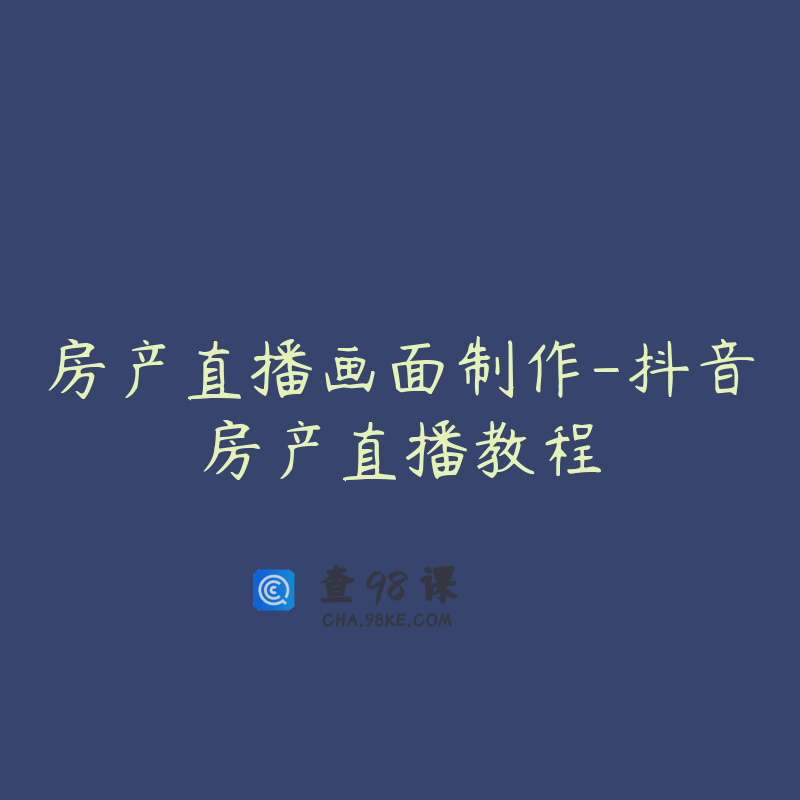 房产直播画面制作-抖音房产直播教程