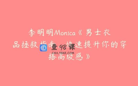 李明明Monica《男士衣品拯救指南，快速提升你的穿搭高级感》