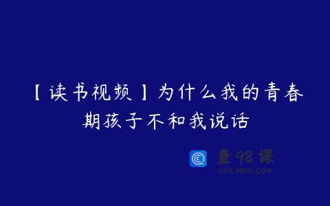 【读书视频】为什么我的青春期孩子不和我说话
