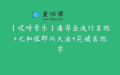 【哎呀音乐】潘羿丞流行吉他+七和弦即兴大法+突破吉他学