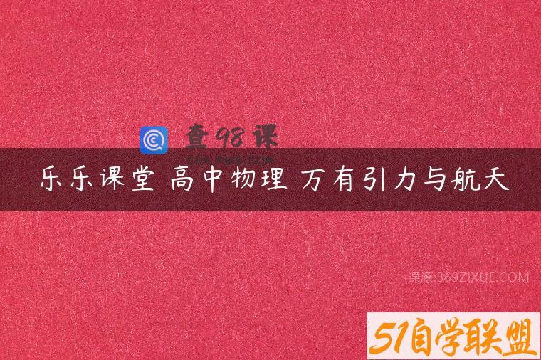 乐乐课堂 高中物理 万有引力与航天