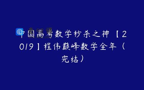 中国高考数学秒杀之神 【2019】程伟巅峰数学全年（完结）
