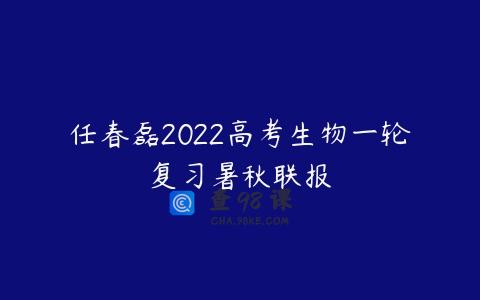 任春磊2022高考生物一轮复习暑秋联报