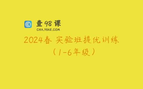 2024春 实验班提优训练（1-6年级）