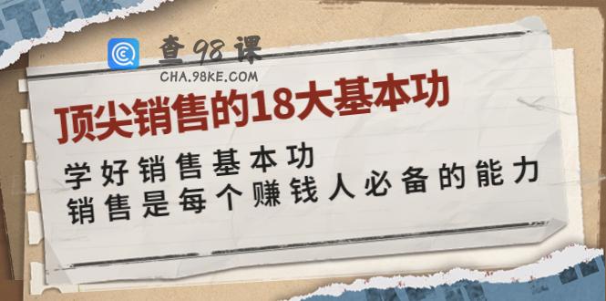 卷卷-顶尖销售的18大基本功必备能力