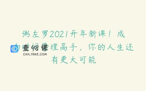 粥左罗2021开年新课！成为时间管理高手，你的人生还有更大可能