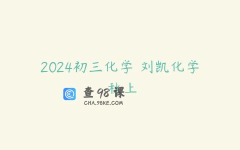 2024初三化学 刘凯化学 秋上