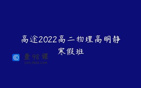 高途2022高二物理高明静寒假班