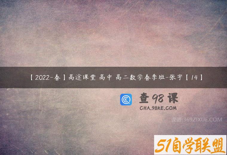 【2022-春】高途课堂 高中 高二数学春季班-张宇【14】