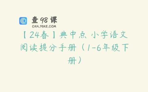 【24春】典中点 小学语文阅读提分手册（1-6年级下册）