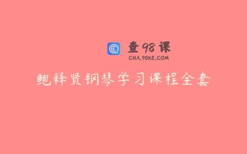 鲍释贤钢琴学习课程全套