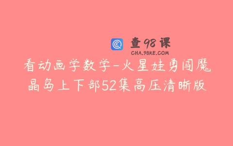 看动画学数学-火星娃勇闯魔晶岛上下部52集高压清晰版