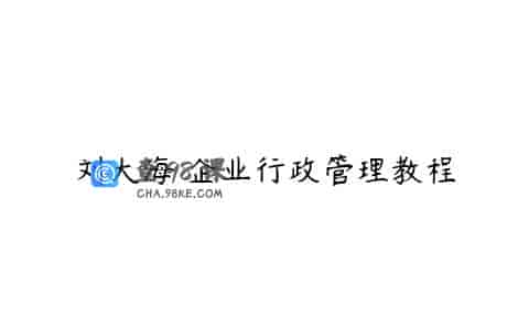 刘大海 企业行政管理教程