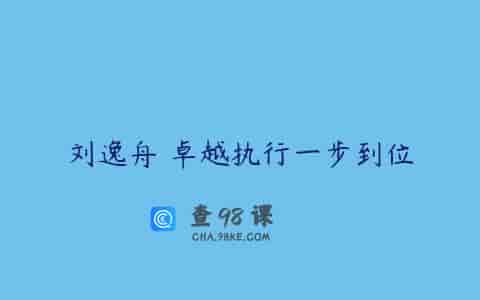 刘逸舟 卓越执行一步到位