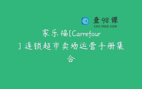 家乐福[Carrefour] 连锁超市卖场运营手册集合