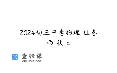 2024初三中考物理 杜春雨 秋上