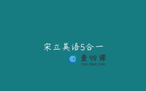 宋立英语5合一