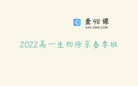 2022高一生物徐京春季班