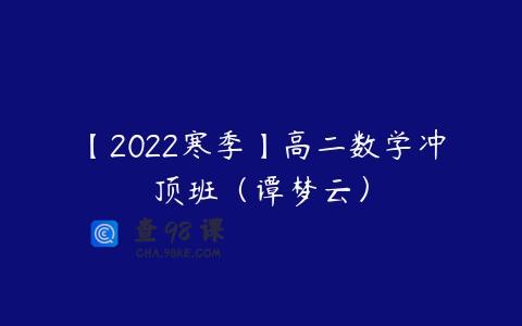 【2022寒季】高二数学冲顶班（谭梦云）