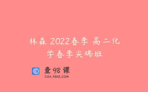 林森 2022春季 高二化学春季尖端班