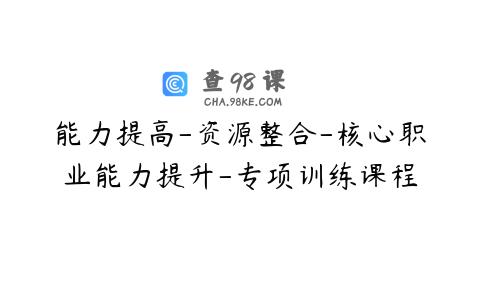 能力提高-资源整合-核心职业能力提升-专项训练课程