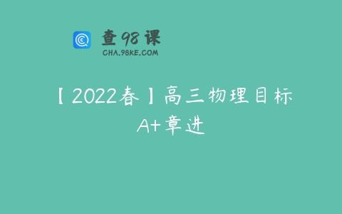 【2022春】高三物理目标A+章进