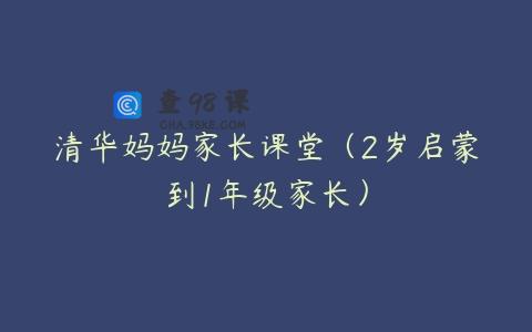清华妈妈家长课堂（2岁启蒙到1年级家长）