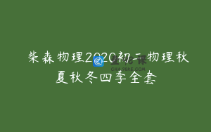 ​柴森物理2020初二物理秋夏秋冬四季全套