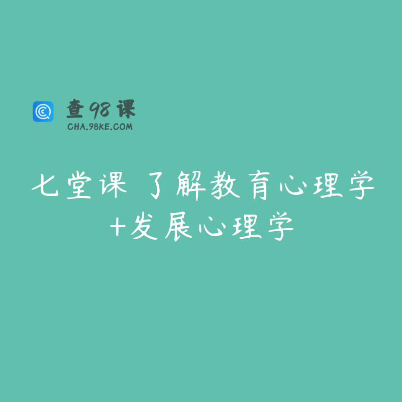 七堂课 了解教育心理学+发展心理学