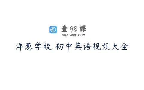 洋葱学校 初中英语视频大全