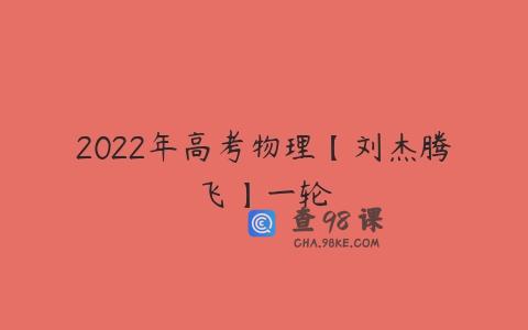 2022年高考物理【刘杰腾飞】一轮