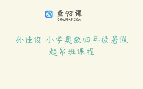孙佳俊 小学奥数四年级暑假超常班课程