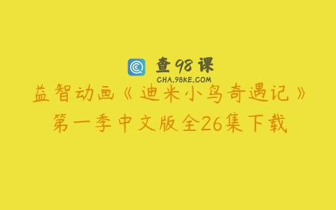 益智动画《迪米小鸟奇遇记》第一季中文版全26集下载