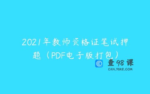 2021年教师资格证笔试押题（PDF电子版打包）