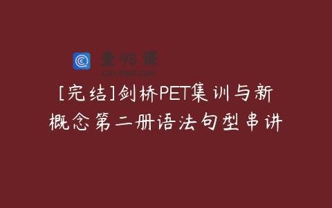 [完结]剑桥PET集训与新概念第二册语法句型串讲