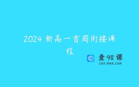 2024 新高一首周衔接课程