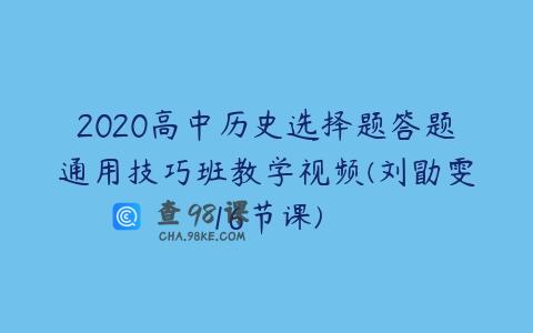 2020高中历史选择题答题通用技巧班教学视频(刘勖雯16节课)