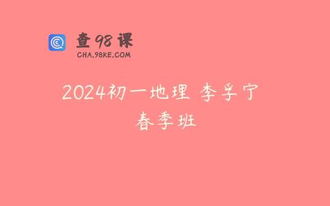 2024初一地理 李孚宁 春季班
