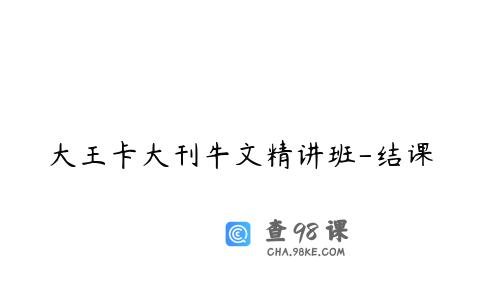 大王卡大刊牛文精讲班-结课