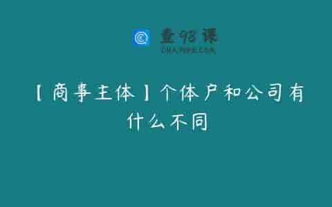 【商事主体】个体户和公司有什么不同