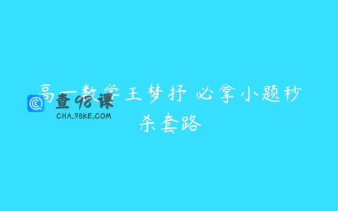 高一数学王梦抒 必拿小题秒杀套路